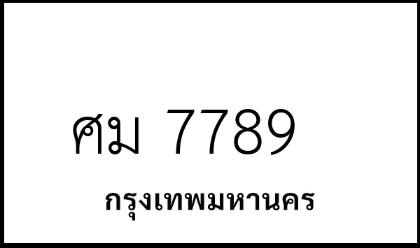 ศม 7789